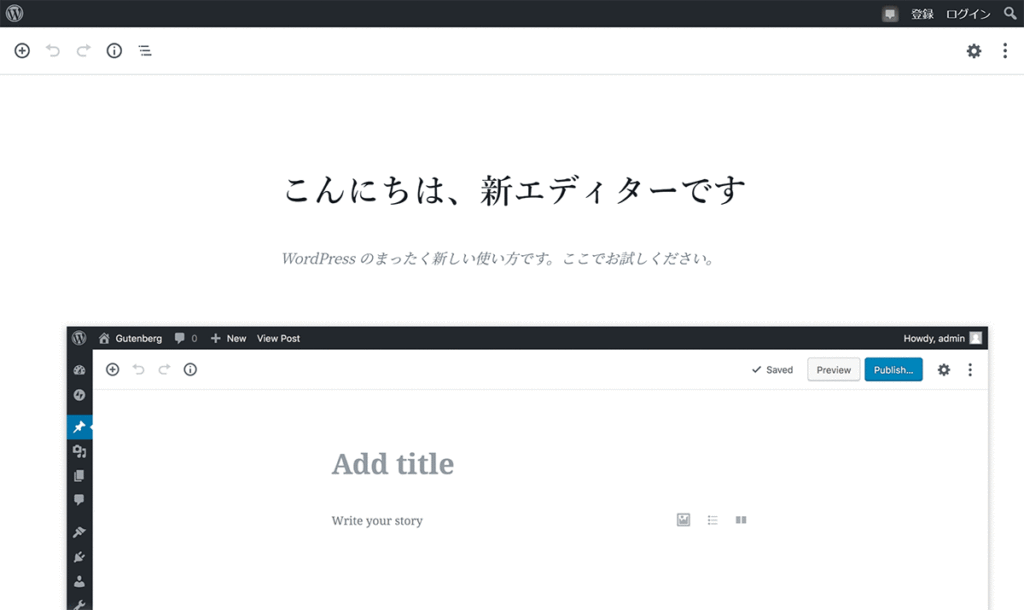 WordPressワードプレスの新しいエディタ ブロックエディタ(Gutenberg グーテンベルク）