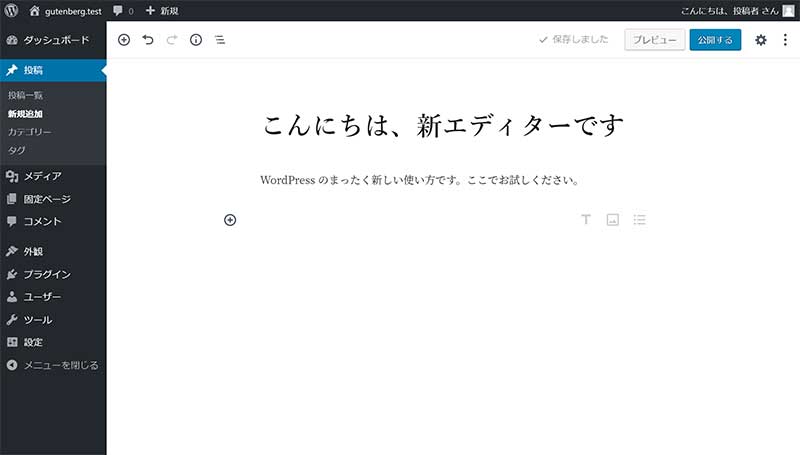 新しい ブロックエディタ (Gutenberg グーテンベルク）