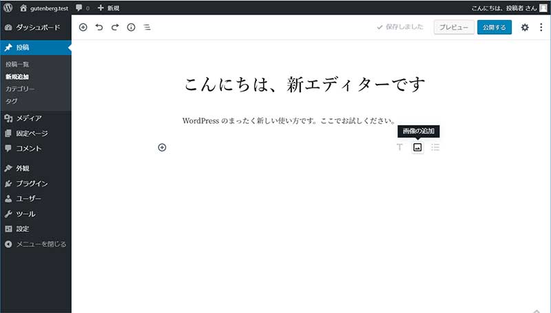 新しい ブロックエディタ (Gutenberg グーテンベルク）